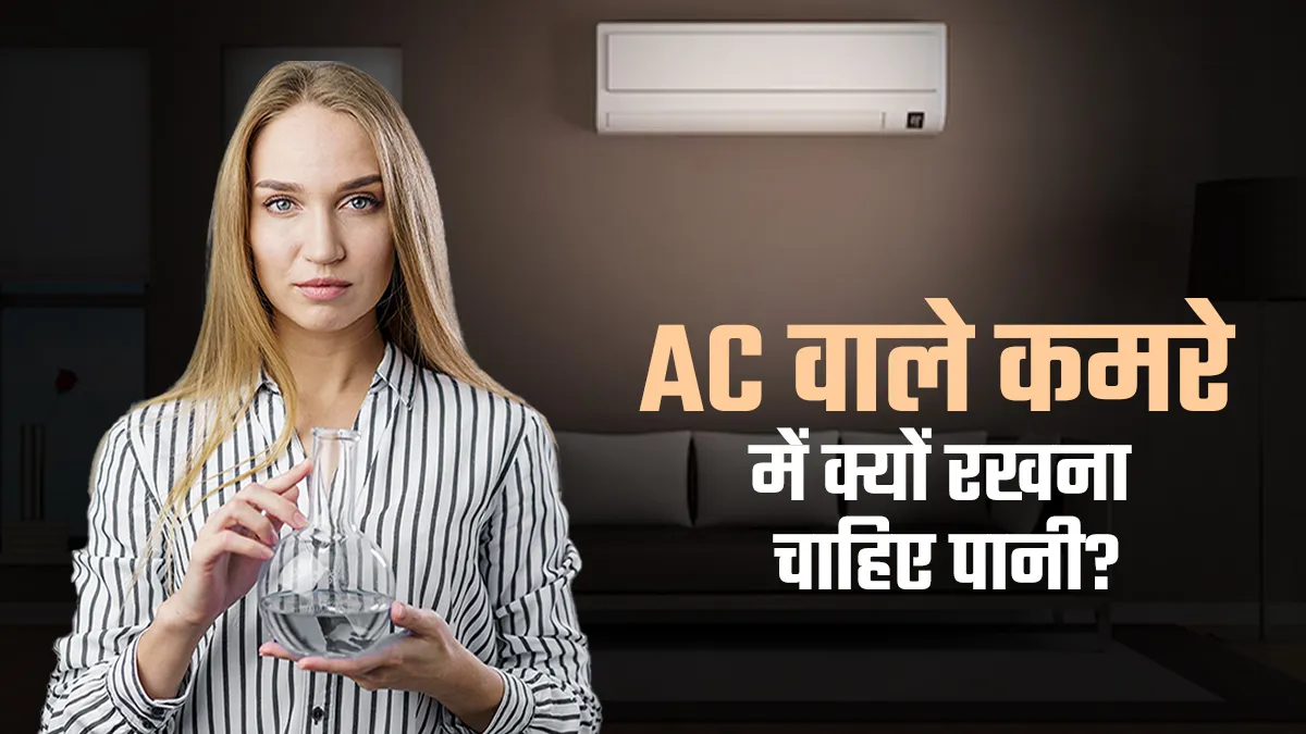 AC वाले कमरे में पानी से भरा बर्तन क्यों रख रहे हैं लोग? जानें इस ट्रेंड का सेहत से क्या है कनेक्शन
