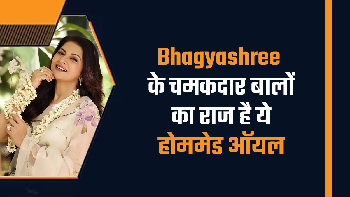 Bhagyashree के घने और चमकदार बालों का राज है ये होममेड ऑयल, बस इन 5 चीजों से करें तैयार