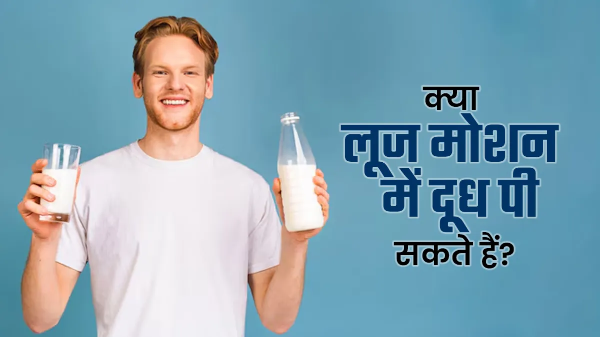 क्या हम लूज मोशन में दूध पी सकते हैं? जानें एक्सपर्ट से