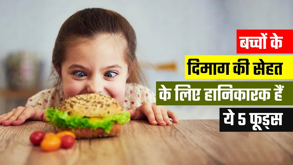 बच्चों का दिमाग हो जाएगा कमजोर, भूलकर भी न खिलाएं ये 5 चीजें, डॉक्टर से जानें
