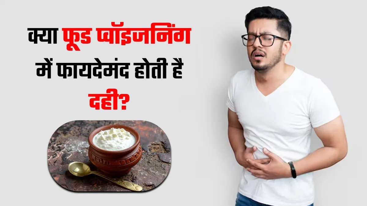 क्या फूड प्वॉइजनिंग में फायदेमंद होती है दही? जानें एक्सपर्ट से