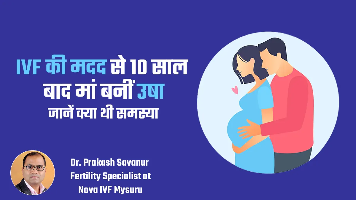 10 सालों के बाद मां बनीं मैसूर की उषा, जानें किन परेशानियों के बाद आईवीएफ से मिली सफलता