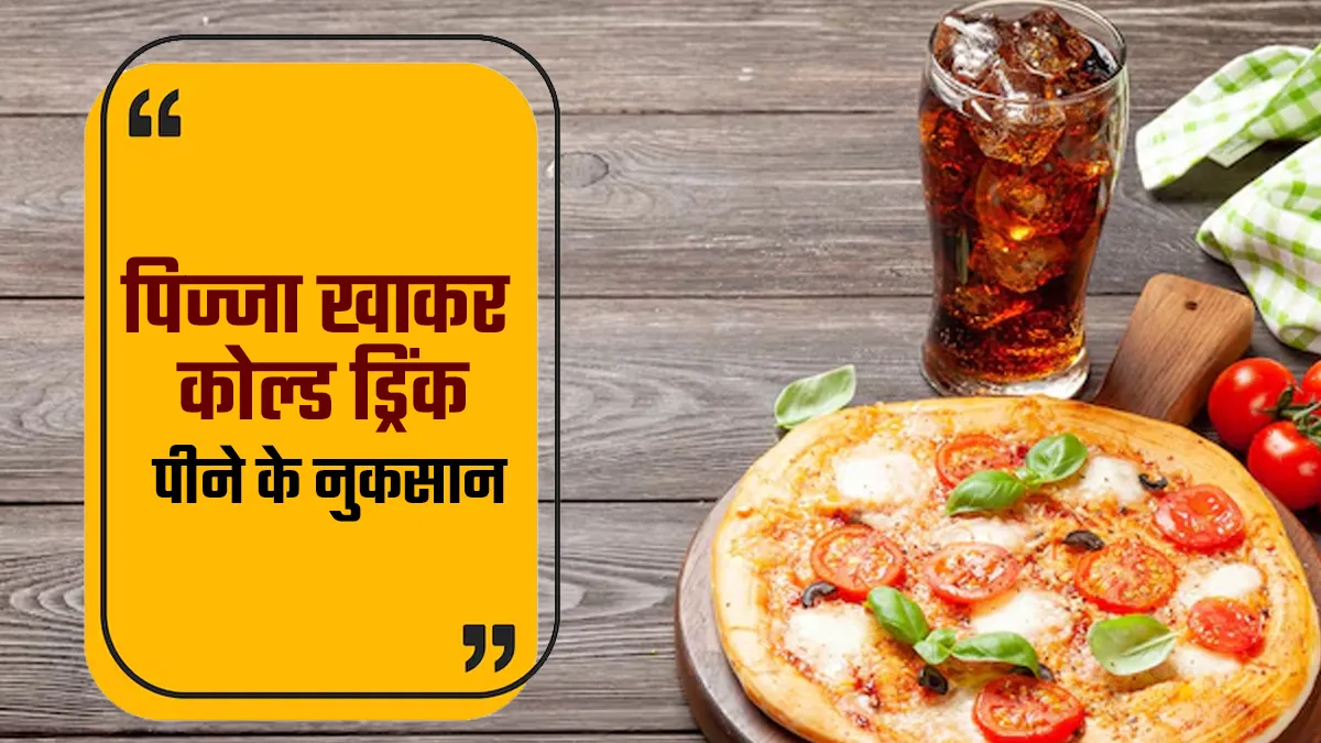 पिज्जा खाकर आप भी पीते हैं कोल्ड ड्रिंक? एक्सपर्ट ने बताया क्यों है ये सेहत के लिए बड़ी गलती
