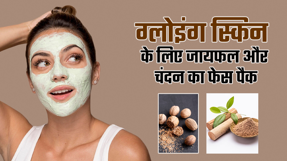 चमकती त्वचा के लिए लगाएं जायफल और चंदन फेस मास्क, त्वचा को मिलते हैं कई फायदे