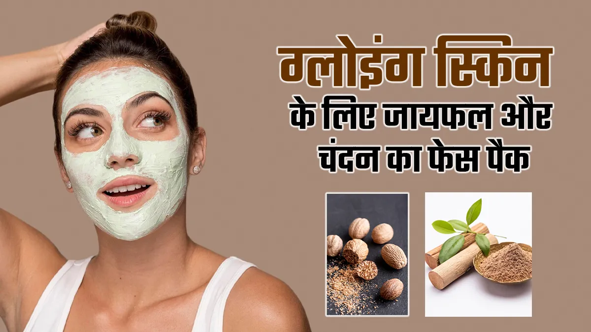 चमकती त्वचा के लिए लगाएं जायफल और चंदन फेस मास्क, त्वचा को मिलते हैं कई फायदे