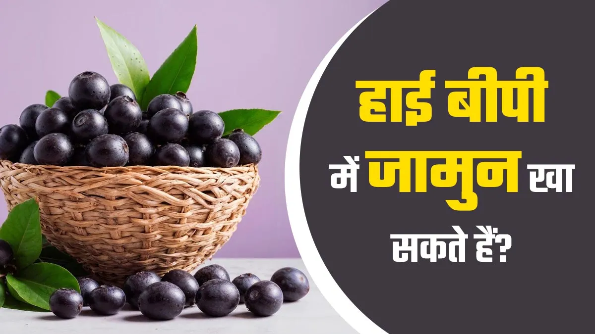 हाई बीपी में जामुन खाना सही है? जानें एक्सपर्ट की राय