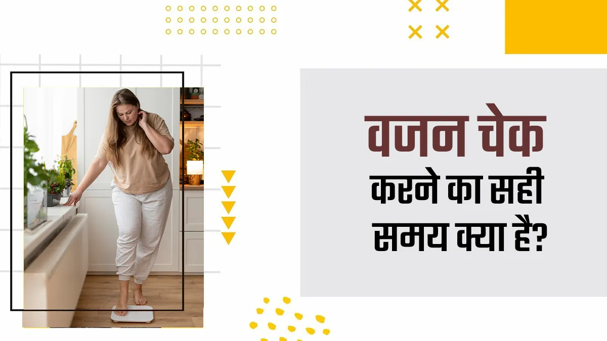 क्या आप वजन चेक करने का सही समय जानते हैं? जानें एक्सपर्ट से