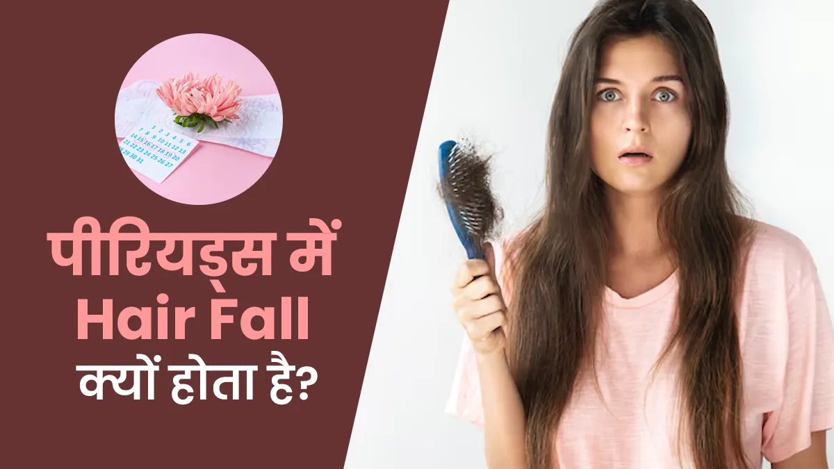 पीरियड्स में बालों का गुच्छा हाथ में आ जाता है? फॉलो करें हेयर फॉल से बचने के ये 5 टिप्स