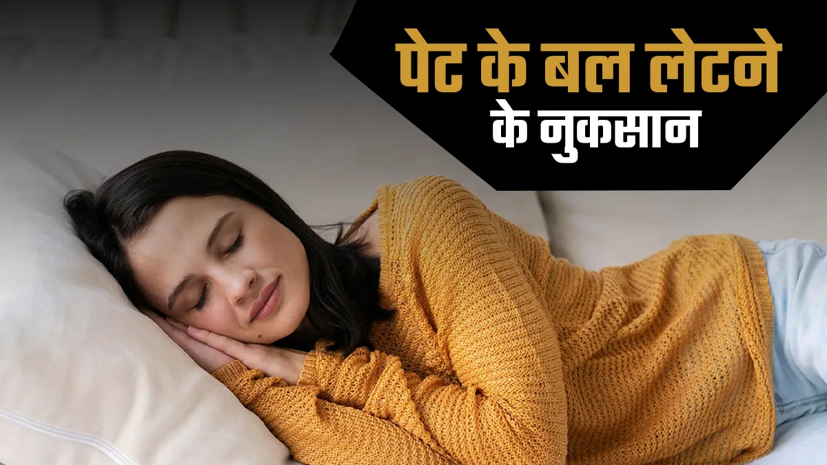 क्या आप भी लेटते हैं पेट के बल? एक्सपर्ट से जानें इस तरह लेटने के 4 नुकसान