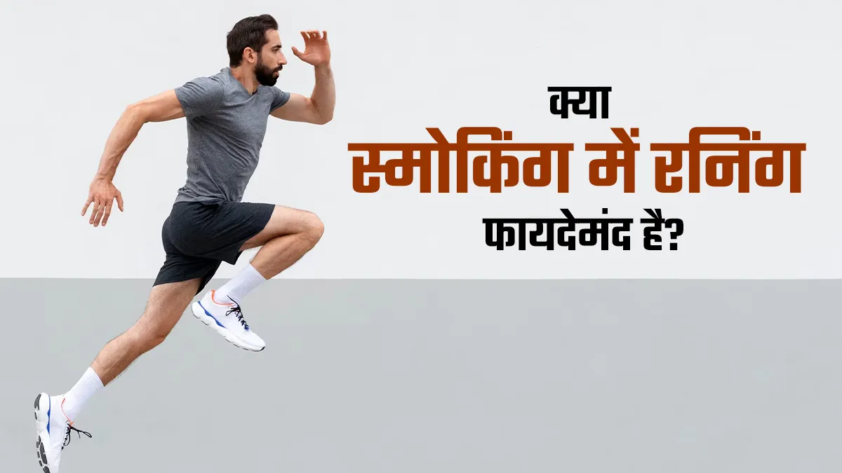 क्या आप भी करते हैं स्मोकिंग? जानें आपके लंग्स के लिए रनिंग फायदेमंद है या नहीं