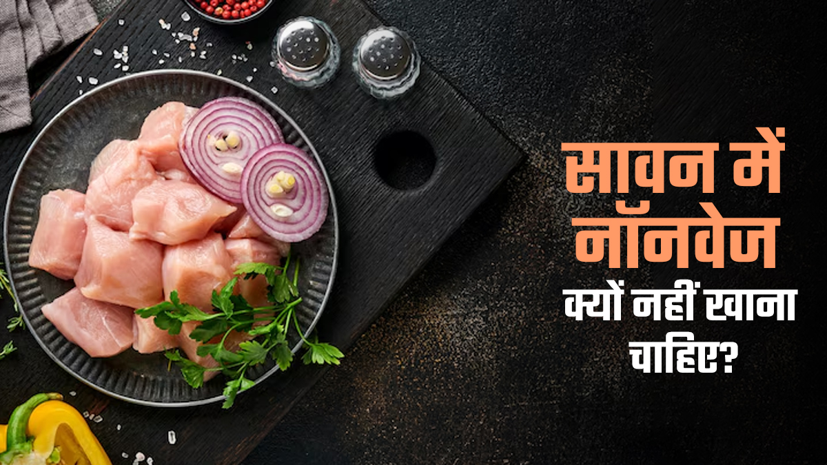सावन में नॉनवेज क्यों नहीं खाना चाहिए? एक्सपर्ट से जानें इसकी साइंटिफिक वजह