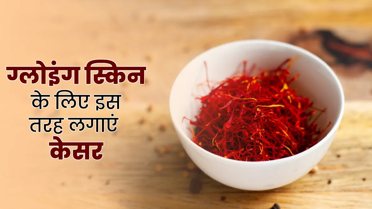 चेहरे पर चाहिए चांद सा निखार, तो इन 5 तरीकों से करें केसर का इस्तेमाल
