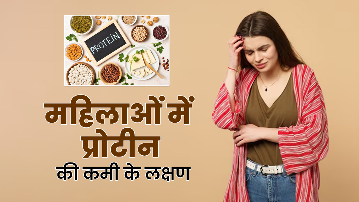 महिलाओं को बनी रहती है थकान, शरीर में हो सकती है प्रोटीन की कमी