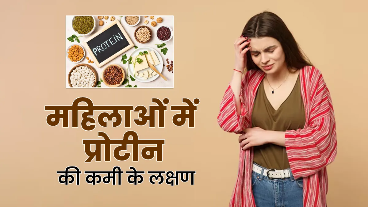 महिलाओं को बनी रहती है थकान, शरीर में हो सकती है प्रोटीन की कमी