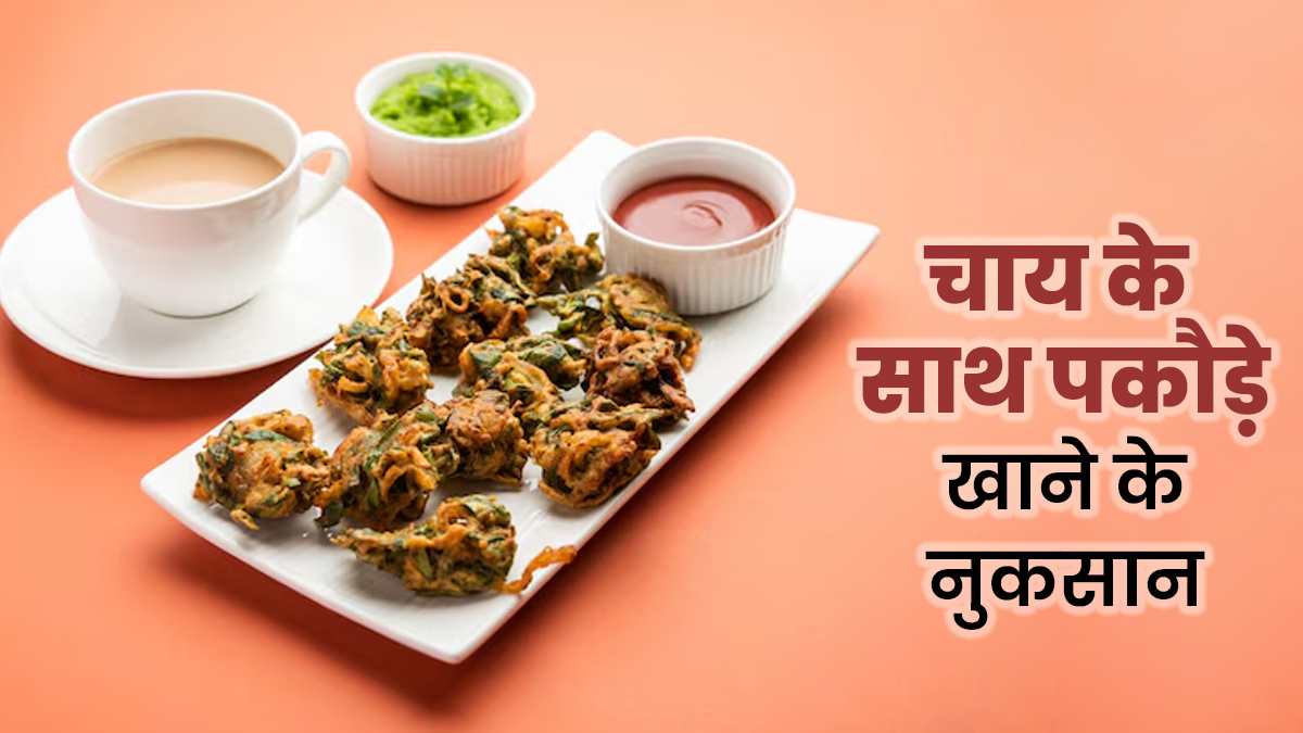 क्या आप भी हैं चाय के साथ पकौड़े खाने के शौकीन? कई तरीकों से हो सकता है नुकसानदायक