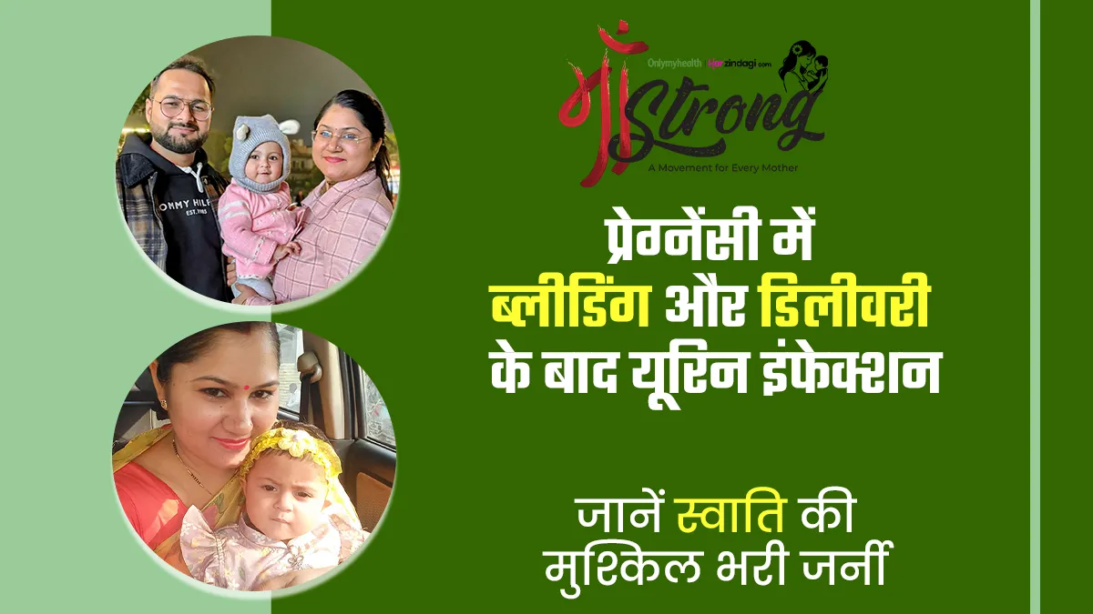 चौथे महीने ब्लीडिंग और डिलीवरी के बाद यूटीआई, जानें स्वाति के प्रेग्नेंसी से लेकर पोस्टपार्टम तक का पूरा सफर