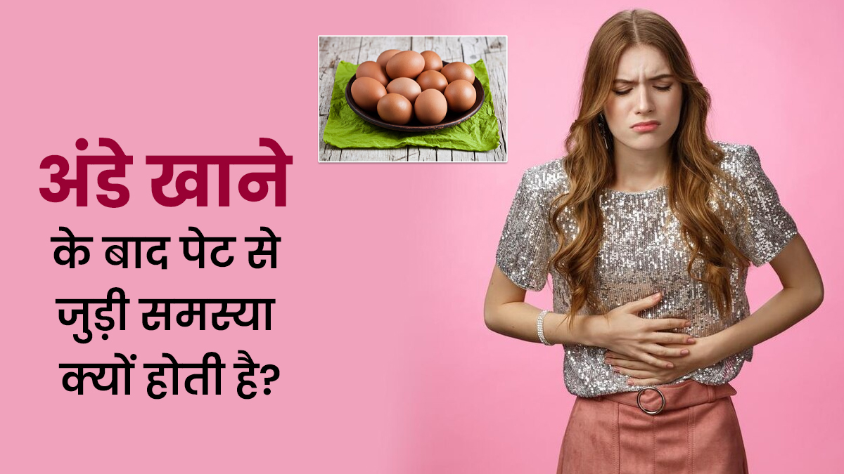क्या अंडे खाने के बाद आपको भी होने लगती है पेट से जुड़ी समस्या? एक्सपर्ट से जानें कारण