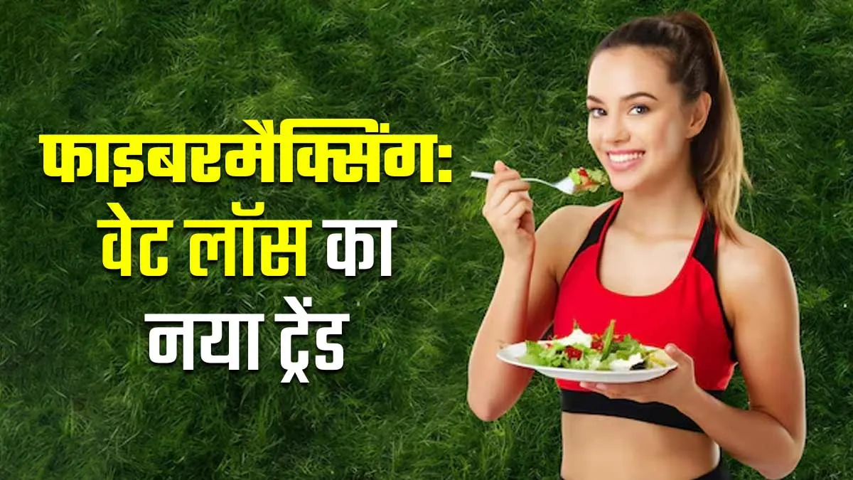 फाइबरमैक्सिंग: वेट लॉस का यह नया ट्रेंड क्‍या वाकई असरदार है? जानें एक्‍सपर्ट की राय