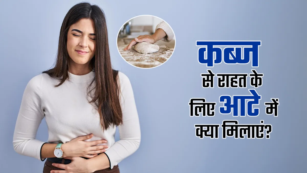 सुबह साफ नहीं हो रहा पेट! आटे में मिलाकर खाएं बस ये 5 चीज, कब्ज की होगी छुट्टी