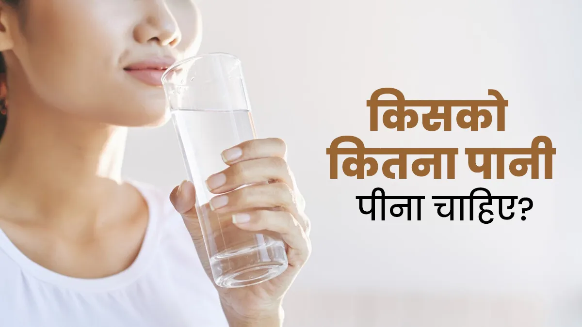 किसको कितना पानी पीना चाहिए? एक्सपर्ट से जानें
