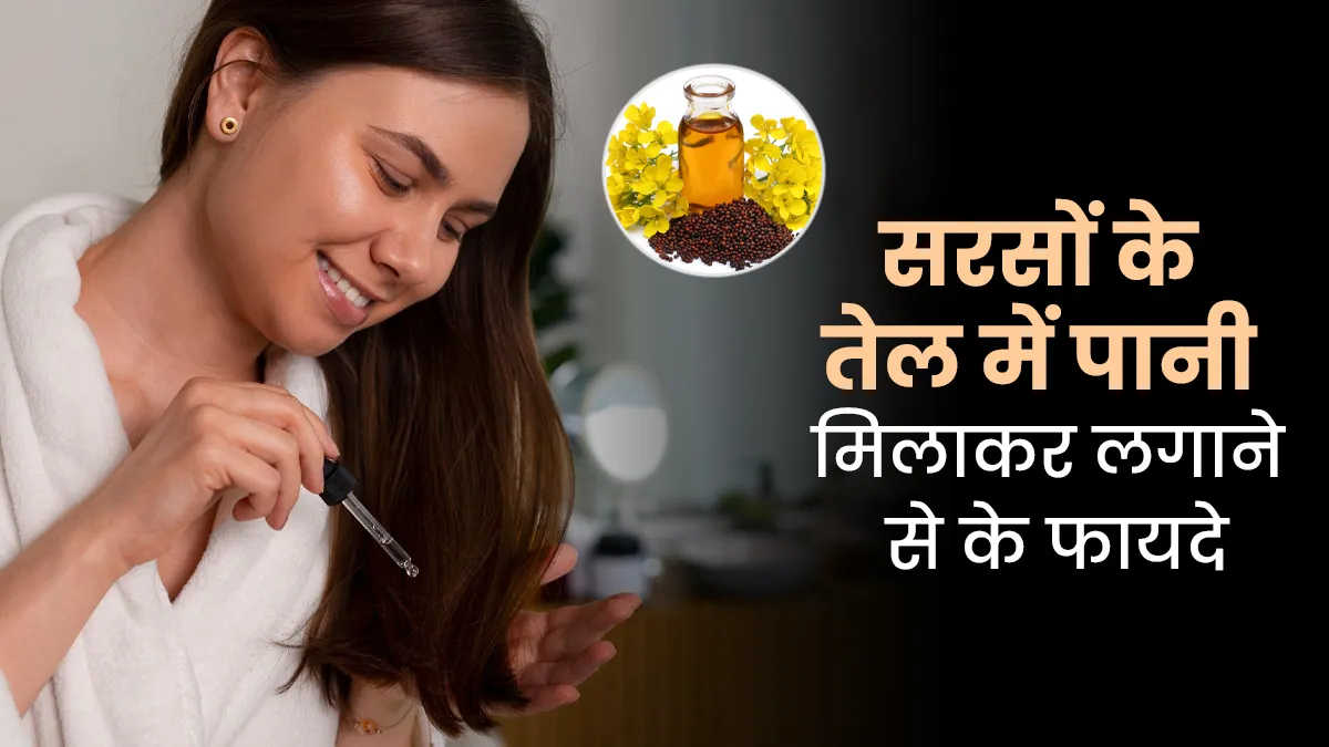 कभी लगाया है आपने सरसों के तेल में पानी मिलाकर? एक्सपर्ट से जानें त्वचा और बालों के लिए कैसे है फायदेमंद