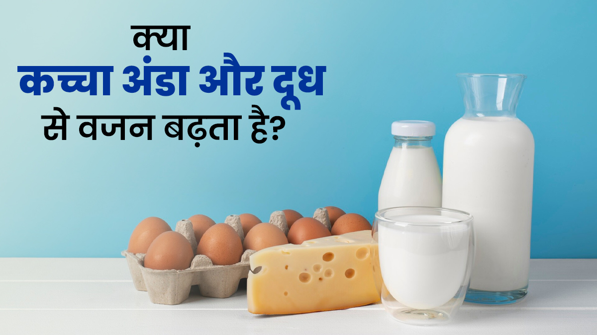 क्या कच्चा अंडा और दूध वजन बढ़ाने में फायदेमंद होता है? जानें एक्सपर्ट की राय