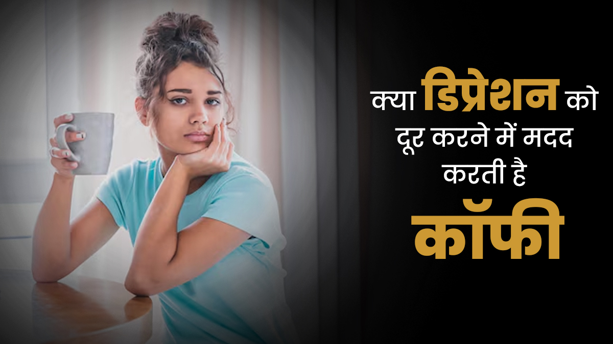 क्या डिप्रेशन को दूर करने में मदद करती है कॉफी, जानें क्या कहते हैं एक्सपर्ट