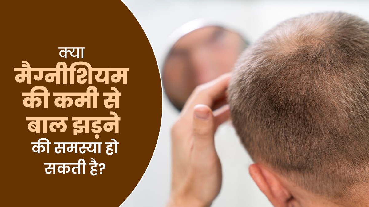 क्या मैग्नीशियम की कमी से बाल झड़ने की समस्या हो सकती है? एक्सपर्ट से जानें
