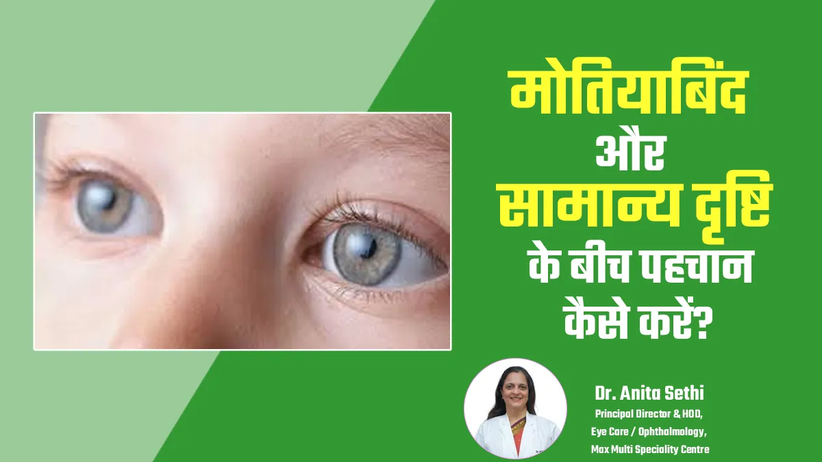 मोतियाबिंद और सामान्य दृष्टि के बीच पहचान कैसे करें? जानें डॉक्टर से