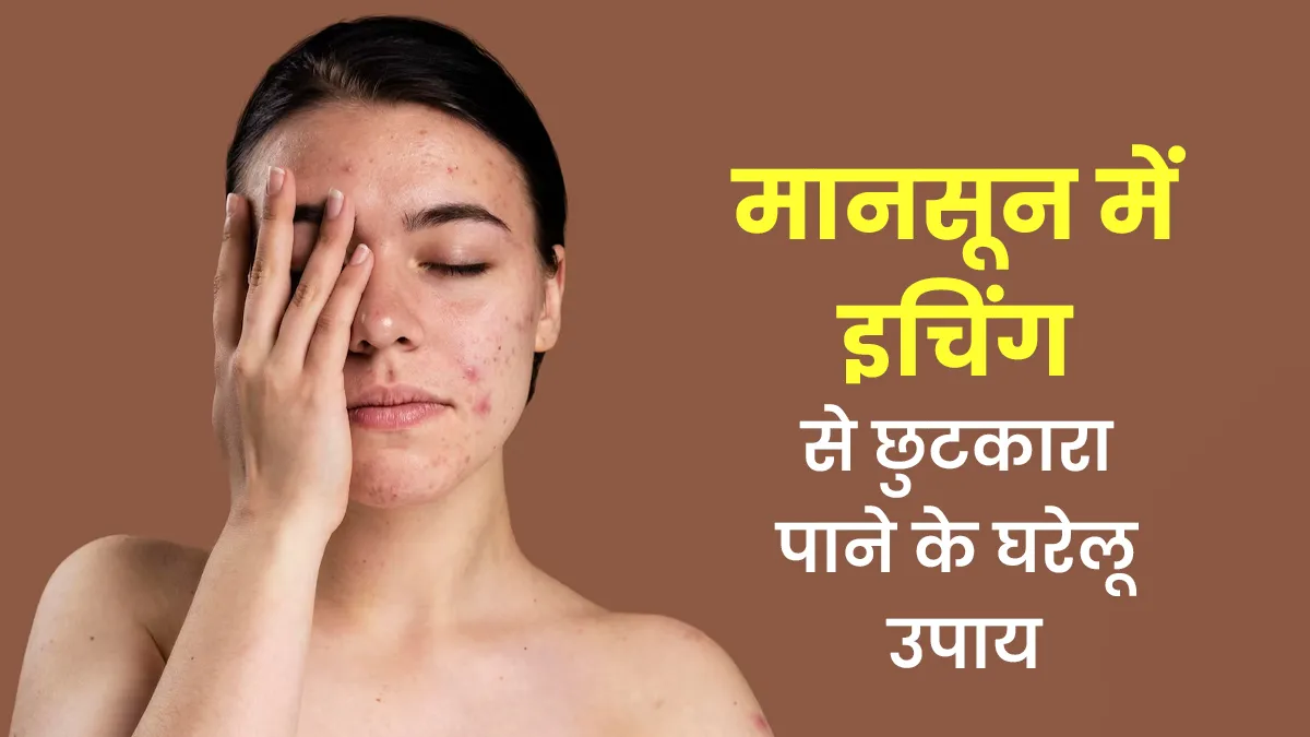 बारिश के मौसम में दानों में हो रही है खुजली? राहत पाने के लिए अपनाएं ये 5 आसान उपाय