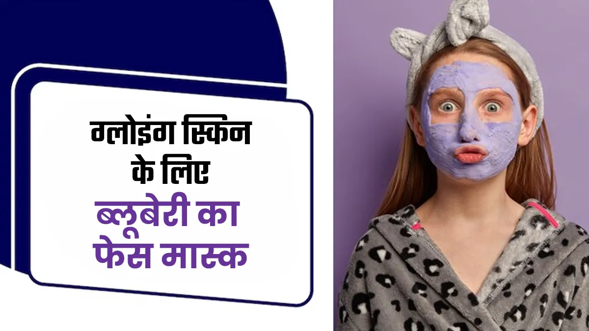 चेहरे पर आएगी रातों-रात चमक, ब्लूबेरी में मिलाकर  लगाएं ये चीजें