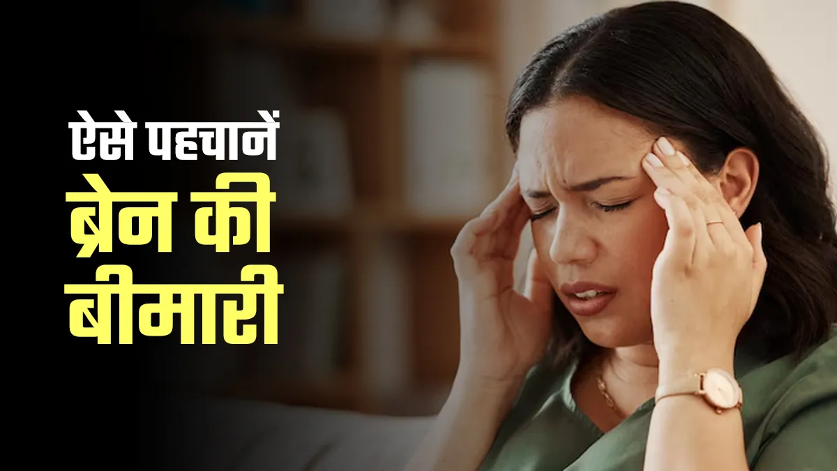 बोली में बदलाव से लेकर चलने-फिरने में दिक्कत तक, आम से ये लक्षण हो सकते हैं ब्रेन की बीमारी की पहचान