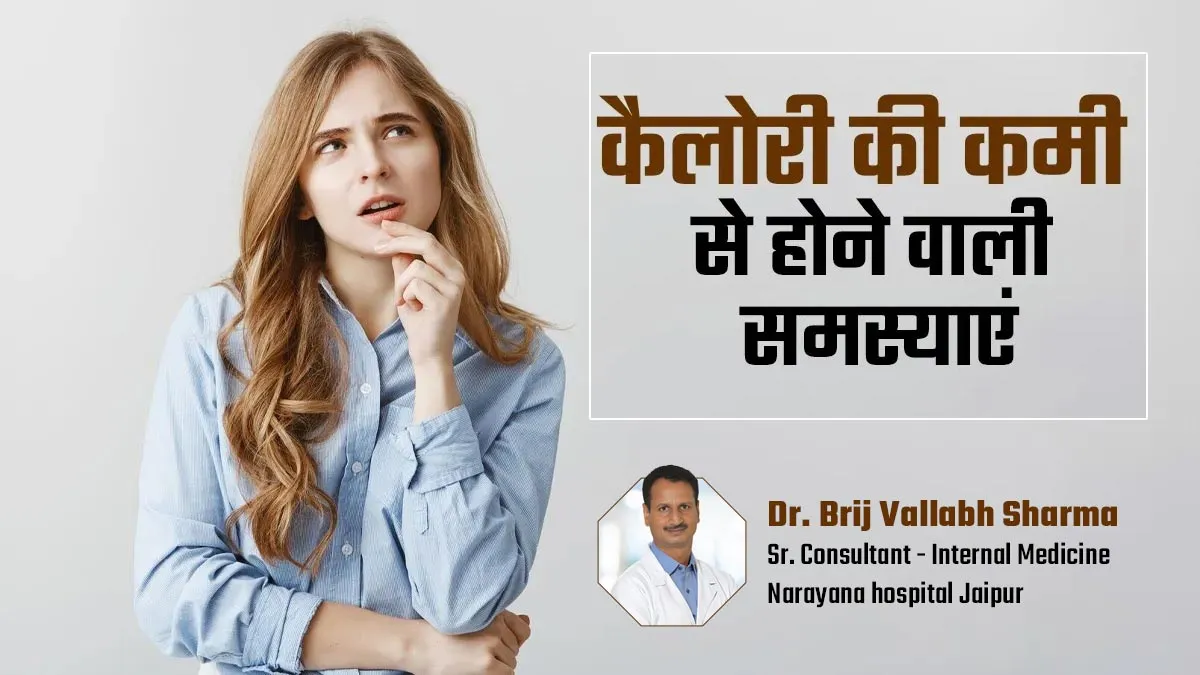 ज्यादा ही नहीं कम कैलोरी के कारण भी हो सकती हैं ये 5 स्वास्थ्य समस्याएं, जानें कैसे करें पहचान