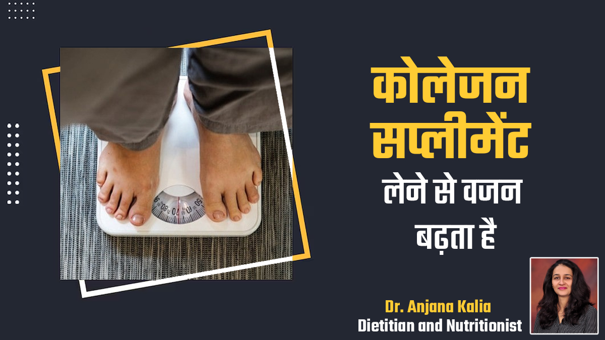 कोलेजन सप्लीमेंट लेने से बढ़ सकता है आपका वजन, एक्सपर्ट से जानें इसके बारे में