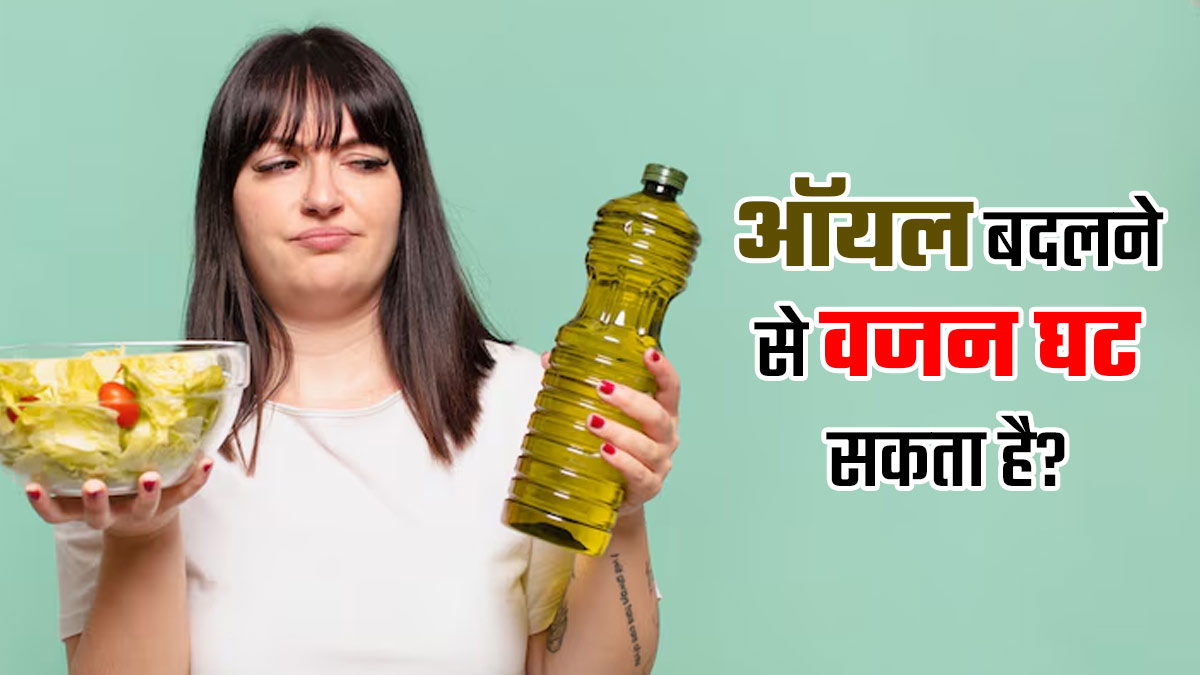 क्‍या कुक‍िंग ऑयल बदलने से वाकई वजन घट सकता है? जानें एक्‍सपर्ट की राय