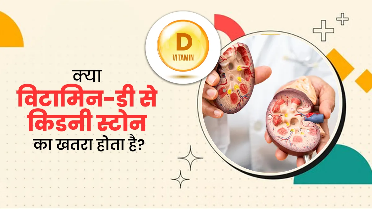 क्या विटामिन-डी से किडनी स्टोन का खतरा बढ़ता है? एक्सपर्ट से जानें