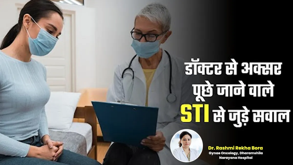 यौन संचारित संक्रमण को लेकर अक्सर लोगों के मन में रहते हैं ये 7 सवाल, जानें क्या है डॉक्टर के जवाब