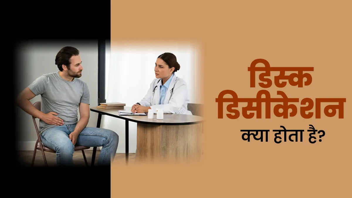 Disc Desiccation क्या है? डॉक्टर से जानें ये कितना खतरनाक, लक्षण, कारण और इलाज
