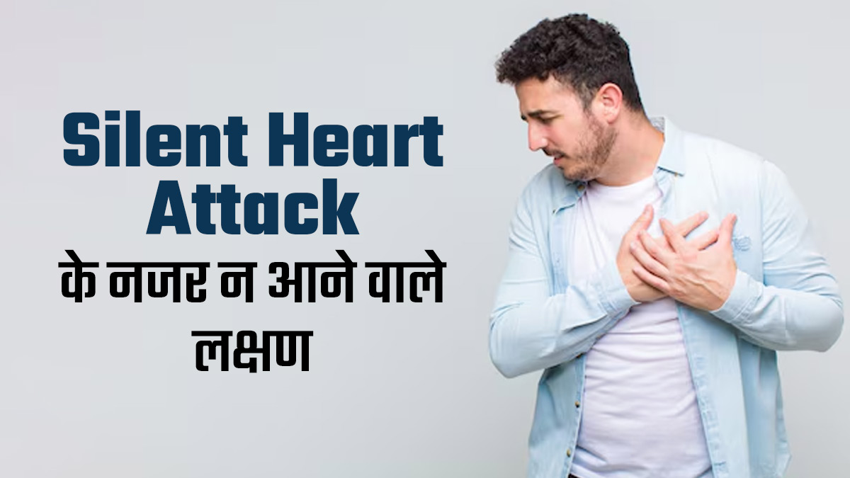 जानलेवा हो सकता साइलेंट हार्ट अटैक, डॉक्टर बता रहे हैं इसके 5 लक्षणों के बारे में