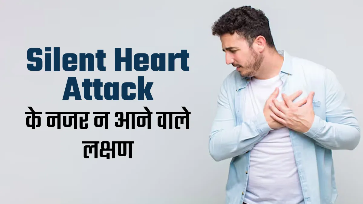 जानलेवा हो सकता साइलेंट हार्ट अटैक, डॉक्टर बता रहे हैं इसके 5 लक्षणों के बारे में