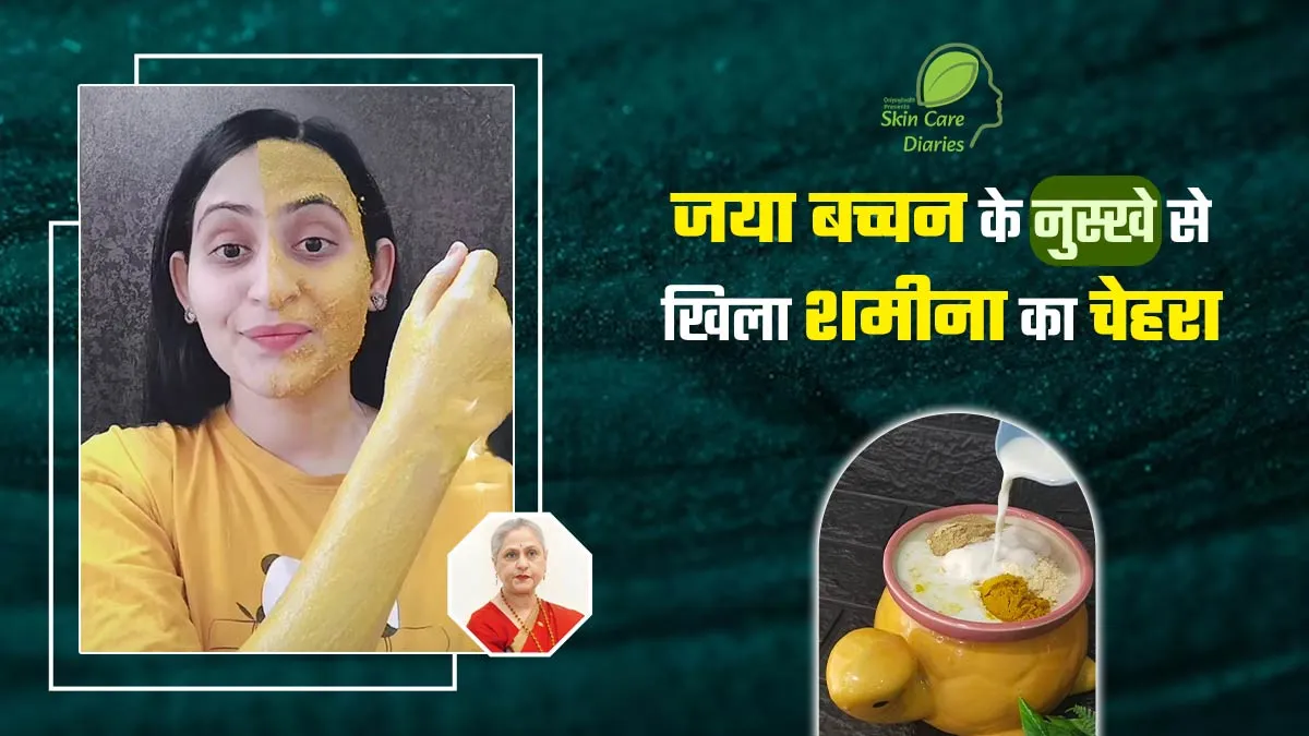 जया बच्‍चन के नुस्‍खे से शमीना को म‍िला खोया न‍िखार, शेयर क‍िया फेस पैक र‍िव्‍यू