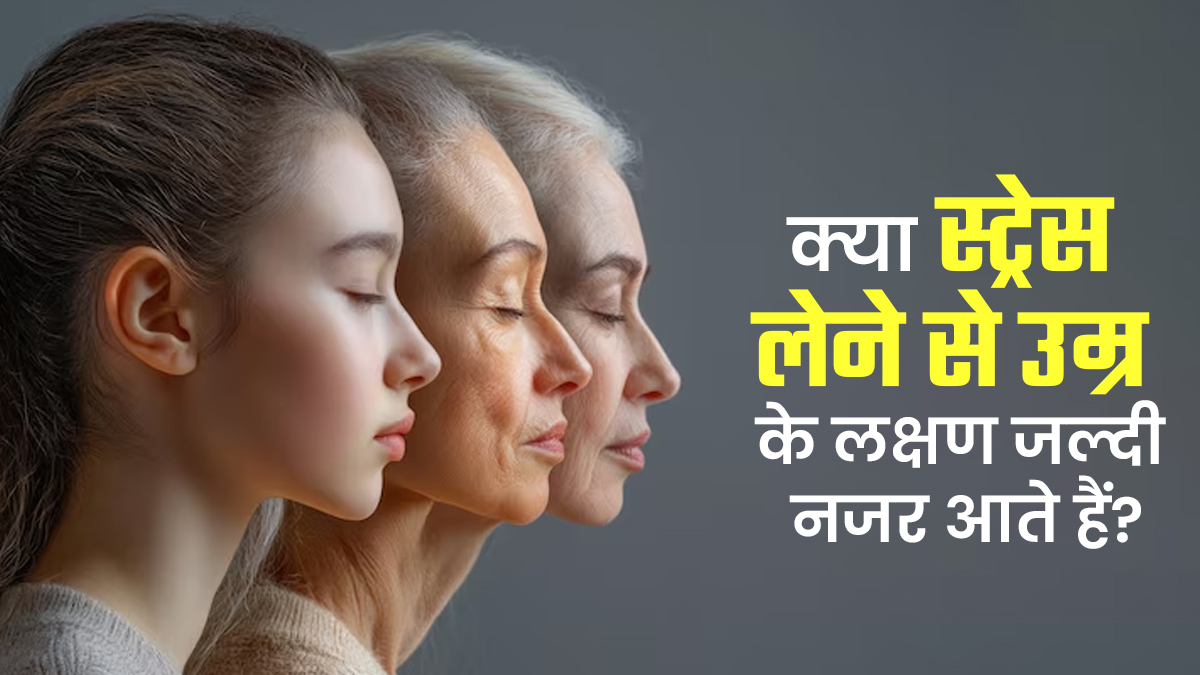 क्या ज्यादा स्ट्रेस लेने वाली महिलाओं में एजिंग के लक्षण जल्दी नजर आते हैं? एक्सपर्ट से जानें