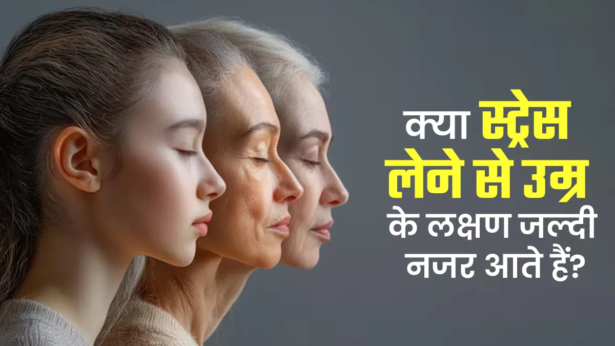 क्या ज्यादा स्ट्रेस लेने वाली महिलाओं में एजिंग के लक्षण जल्दी नजर आते हैं? एक्सपर्ट से जानें