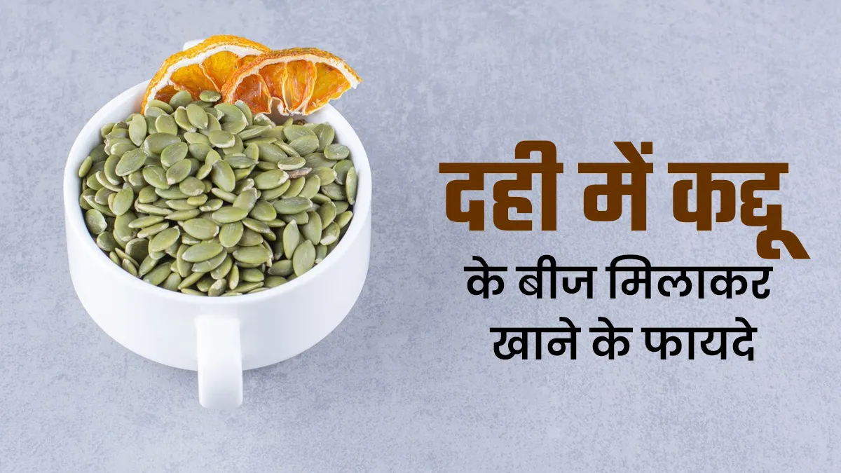 इम्यूनिटी से लेकर डाइजेशन तक फायदेमंद है दही के साथ इस बीज का कॉम्बिनेशन