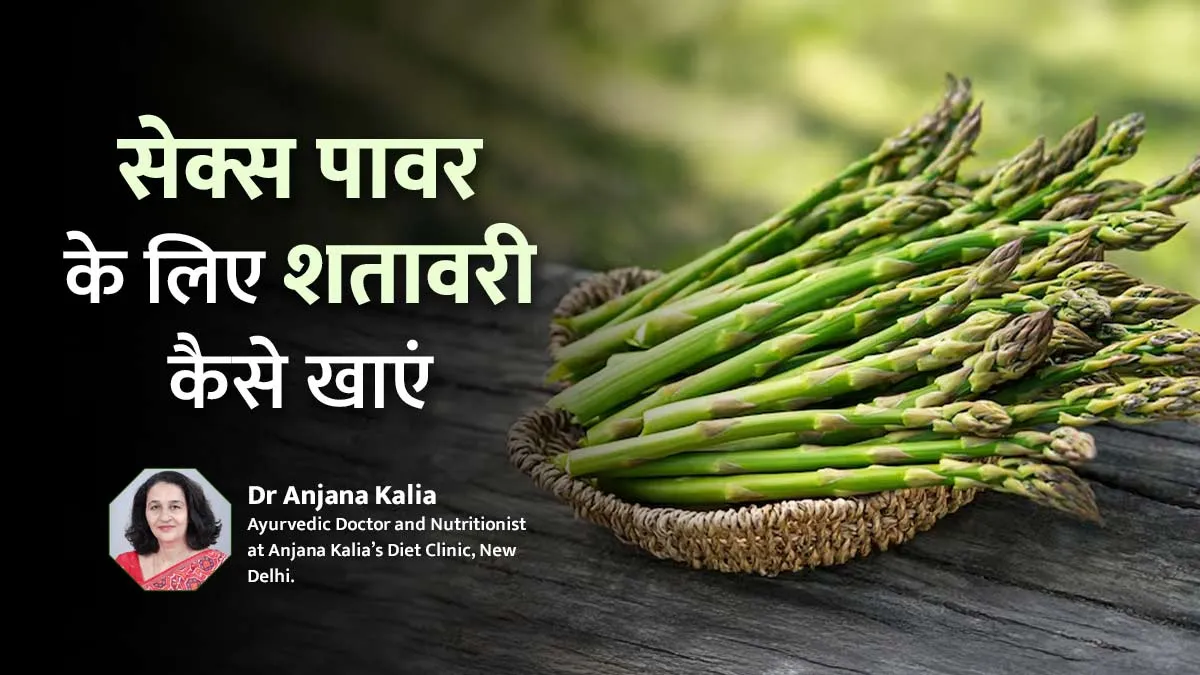 सेक्स पावर बढ़ाने में मददगार है शतावरी, आयुर्वेदाचार्य ने बताया सेवन का सही तरीका