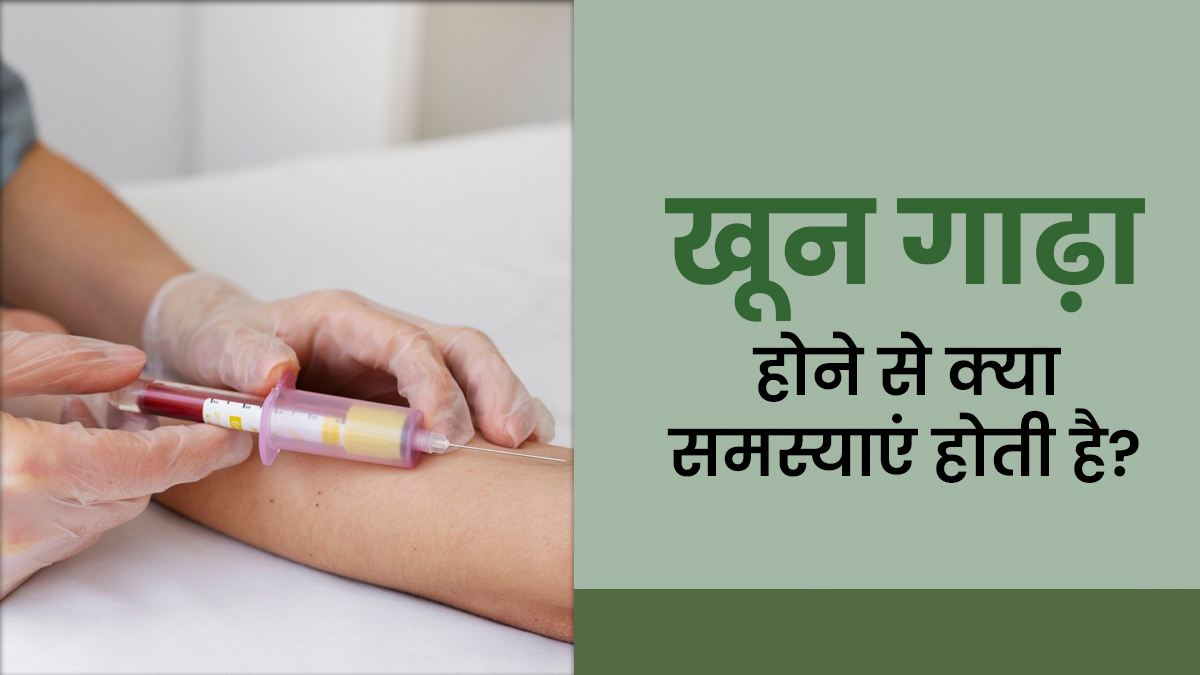 खून गाढ़ा होने से क्या समस्याएं होती है? डॉक्टर से जानें