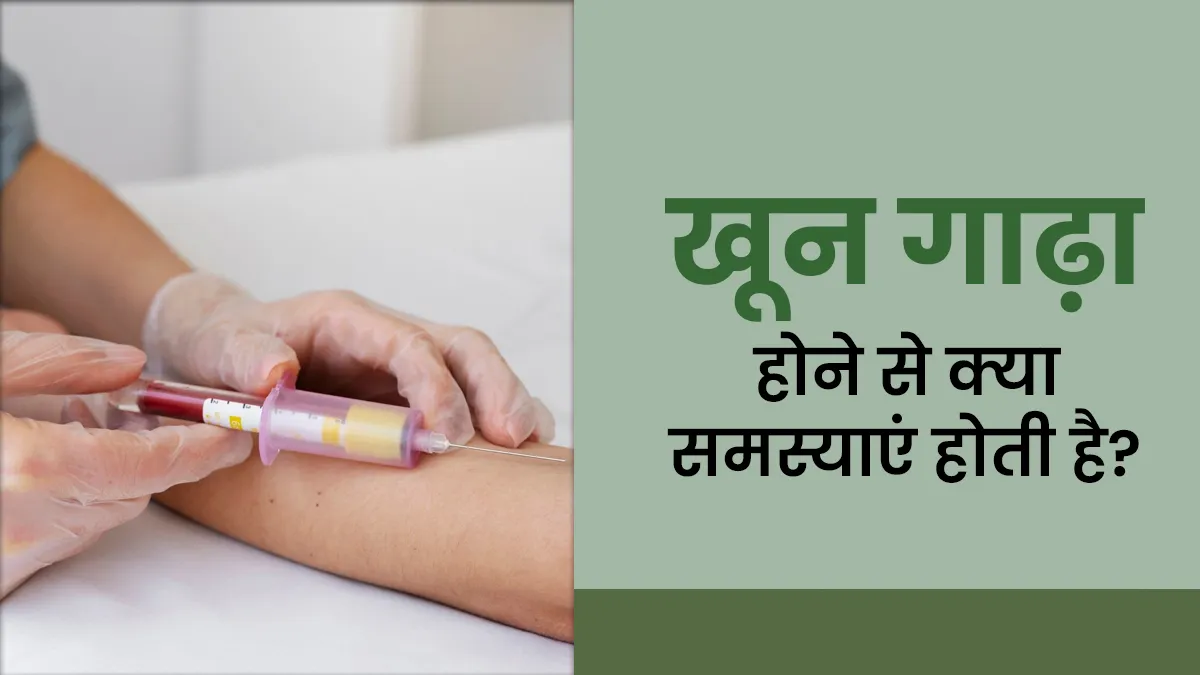 खून गाढ़ा होने से क्या समस्याएं होती है? डॉक्टर से जानें