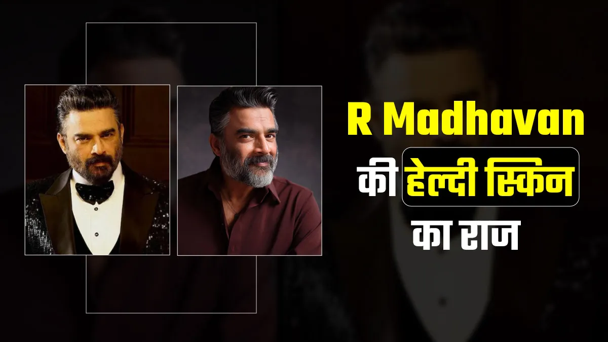 55 की उम्र में भी R Madhavan की हेल्दी स्किन का राज! आप भी कर सकते हैं फॉलो