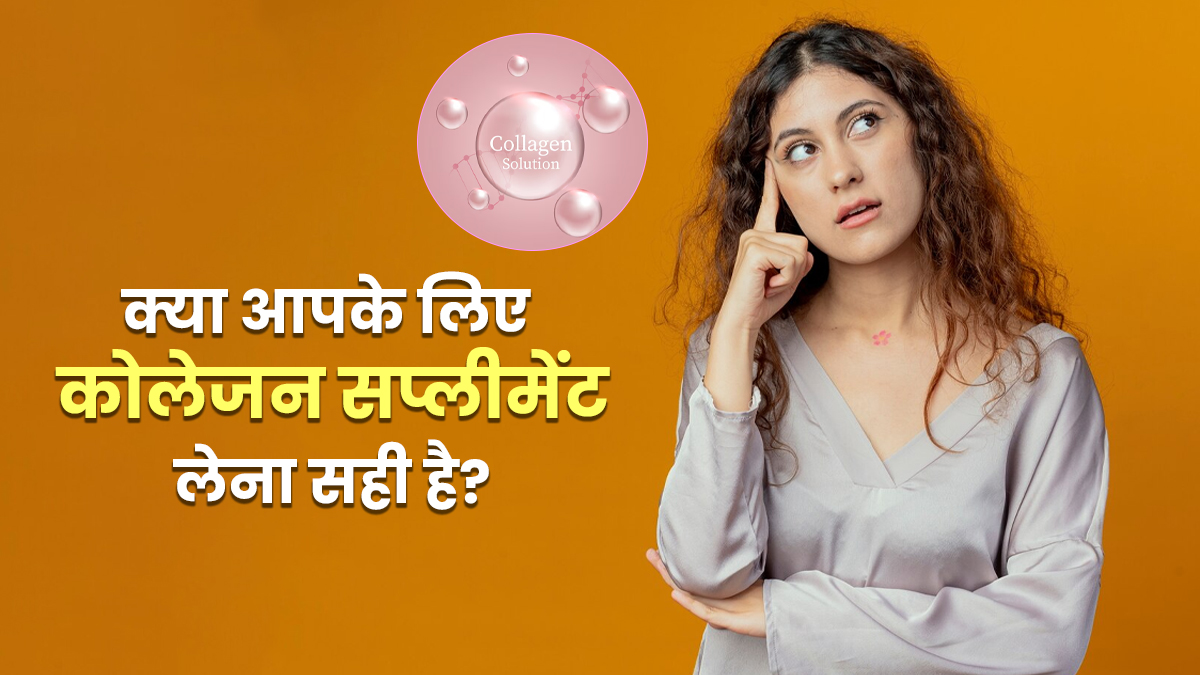 कोलेजन सप्लीमेंट्स लेने से किसे बचना चाहिए? एक्सपर्ट से जानें