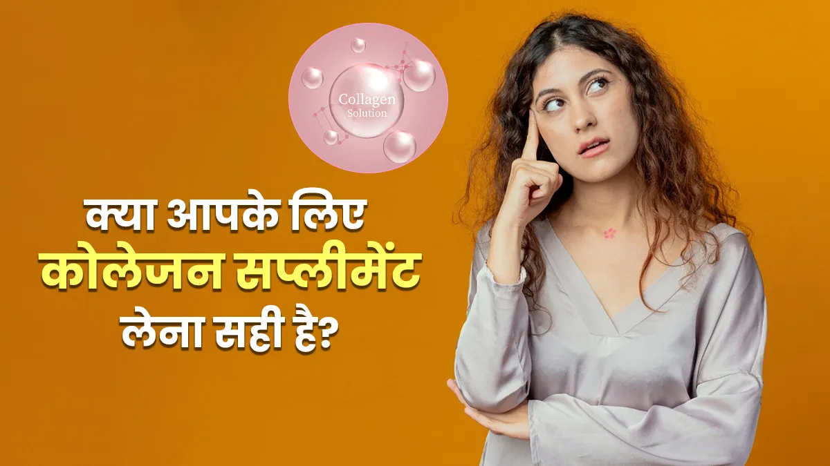 कोलेजन सप्लीमेंट्स लेने से किसे बचना चाहिए? एक्सपर्ट से जानें